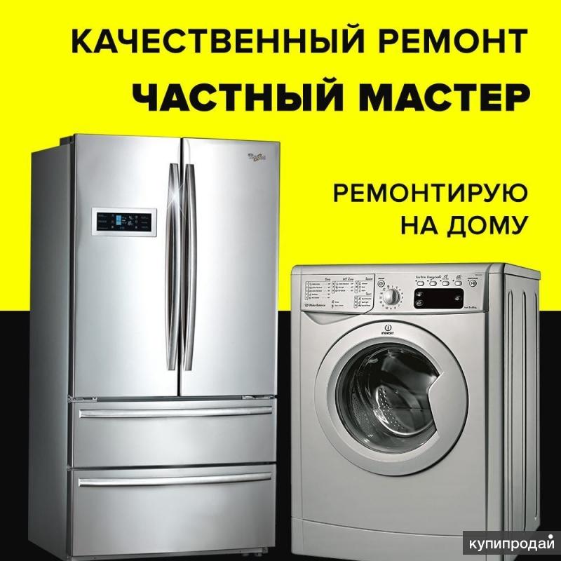 Ремонт стиральных машин. Ремонт холодильников