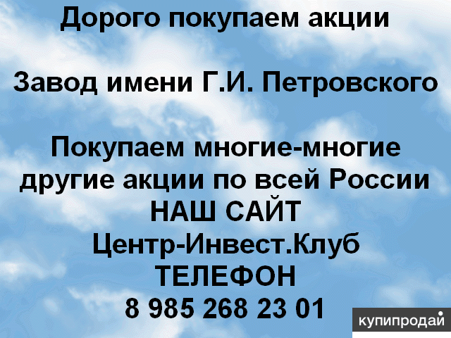 Покупаем акции Завод Петровского и любые другие акции по всей России