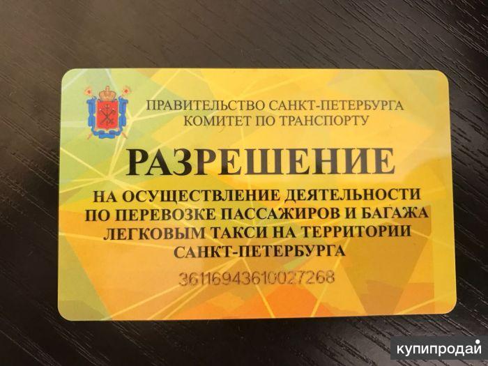 Лицензия/Разрешение для такси спб