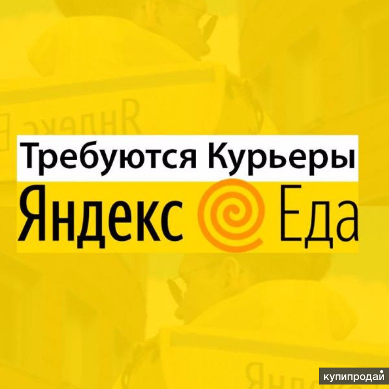 Курьер, Яндекс.Еда