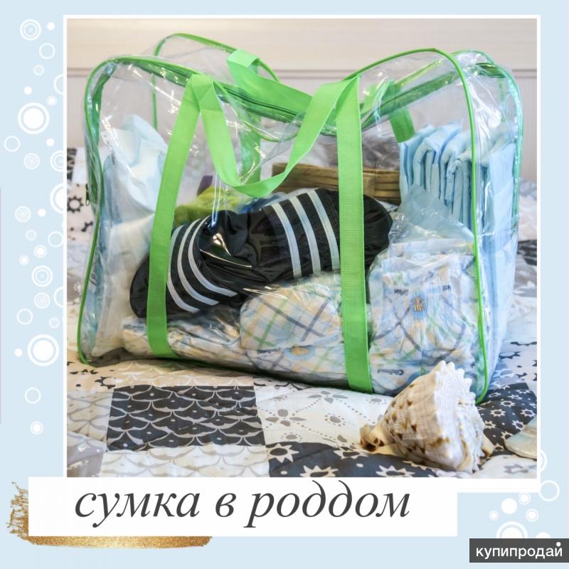 Сумка в роддом