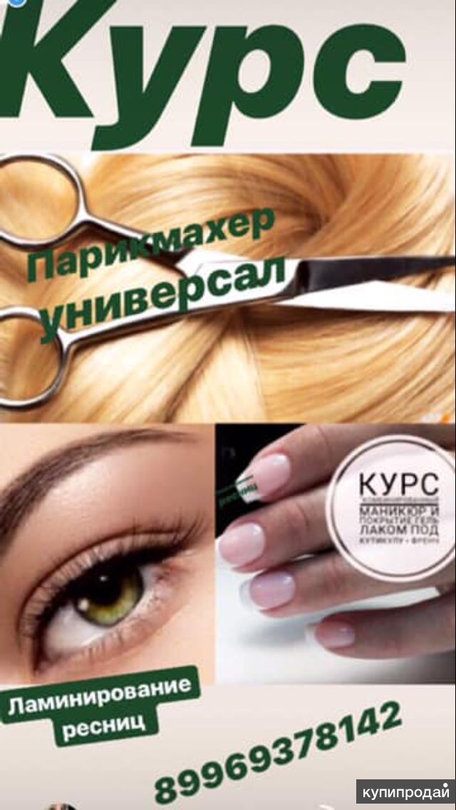 Курс Парикмах маникюр педикюр