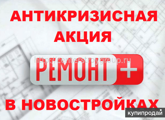 АНТИ_КРИЗИС_АКЦИЯ_РЕМОНТ