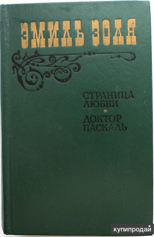 Доктор паскаль. Золя страница любви. Pascal СССР книга. Э Золя страница любви экранизация.