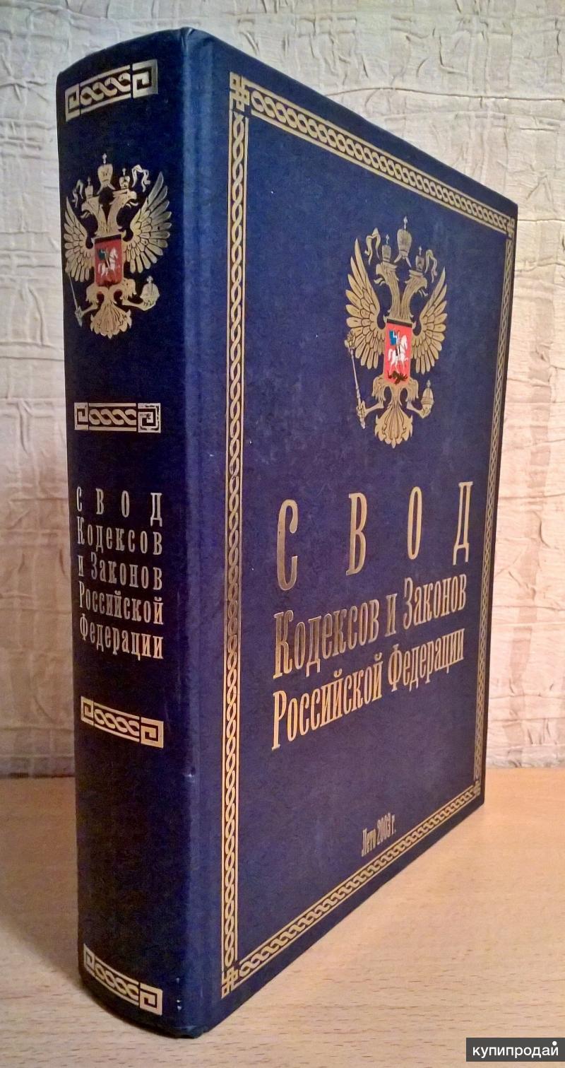 Свод законодательства российской федерации. Свод законов сша. Законодательство книга. Кодексы и законы рф. Свод законов кодексов.
