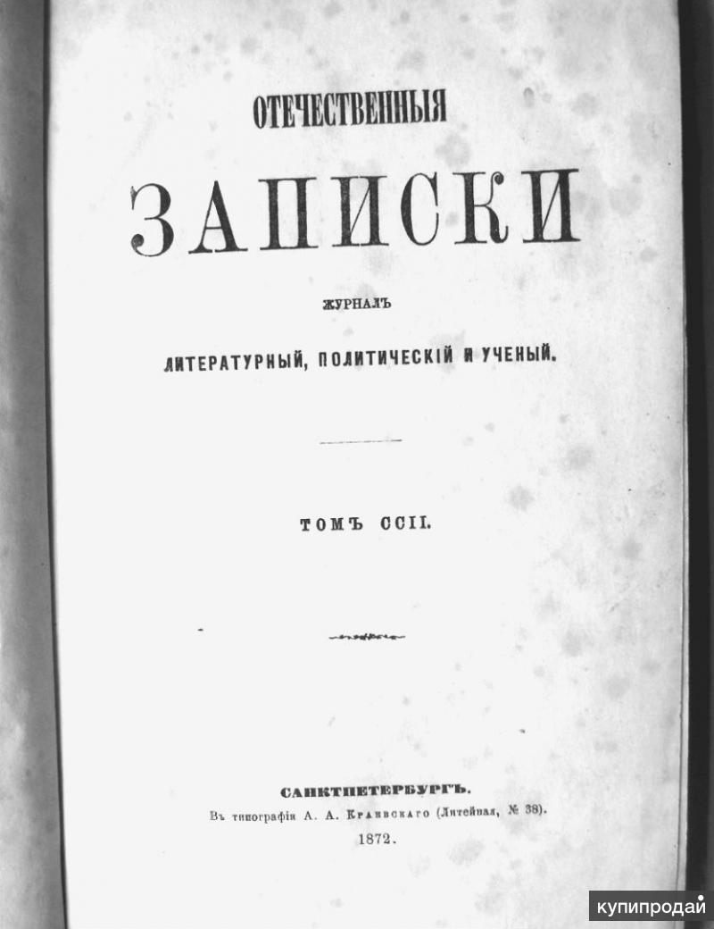 Отечественные записки журнал. Отечественные Записки 19 век. Отечественные Записки журнал 19 века. Обложка журнала отечественные Записки 19 века. Отечественные Записки Краевского.