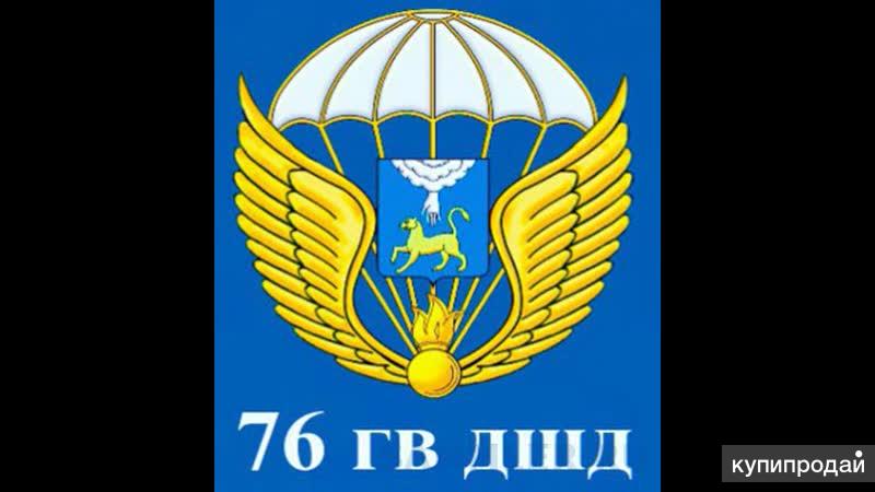 76 дшд. Эмблема Псковской дивизии ВДВ. 76 Дивизия ВДВ Псков герб. 76 Гвардейская воздушно-десантная дивизия. Эмблема 76 дивизии ВДВ.