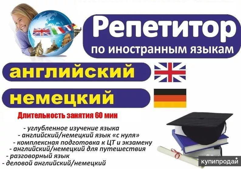 Английский немецкий словарь. Объявление репетитор английского. Объявления о репетиторстве по английскому языку. Реклама репетитора английского языка. Репетитор иностранных языков.