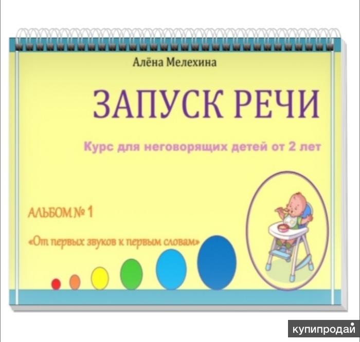 Запуск речи. Запуск речи у неговорящих детей. Методика запуска речи у неговорящих детей. Упражнения для запуска речи. Пособия для неговорящих детей.