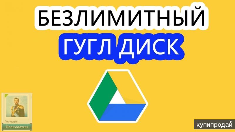 Безлимитный диск гугл