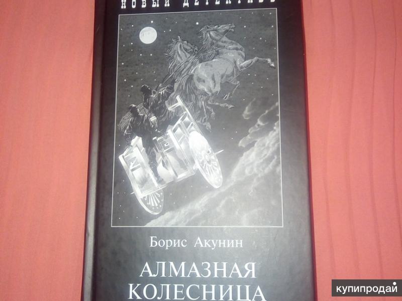 Акунин алмазная колесница. Алмазная колесница Борис Акунин книга. Борис Акунин алмазная колесница том 2. Алмазная колесница том 1. Борис Акунин сериал «алмазная колесница», 2018 год.