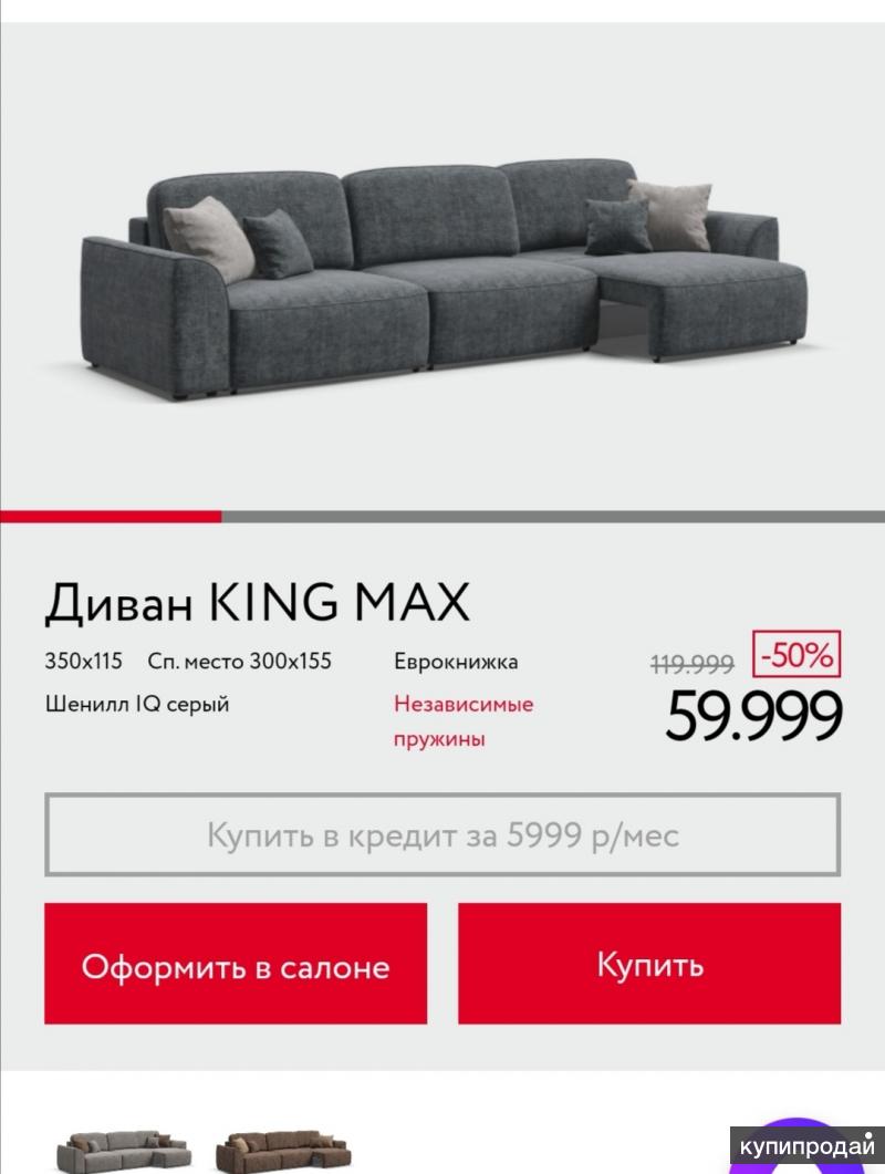 Много мебели отзывы. Диван босс Кинг Макс. Диван King Max 350х115 СП. Место 300х155 механизм: еврокнижка шенилл IQ бежевый. Диван босс Кинг Макс бежевый. Диван босс Кинг Макс 3500 серый.