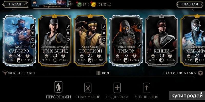 аккаунты мортал комбат мобайл бесплатно. аккаунт от мортал комбат мобайл бесплатно. инвентарь мортал комбат мобайл. аккаунты мортал комбат мобайл андроид. аккаунт от мортал комбат мобайл бесплатно.