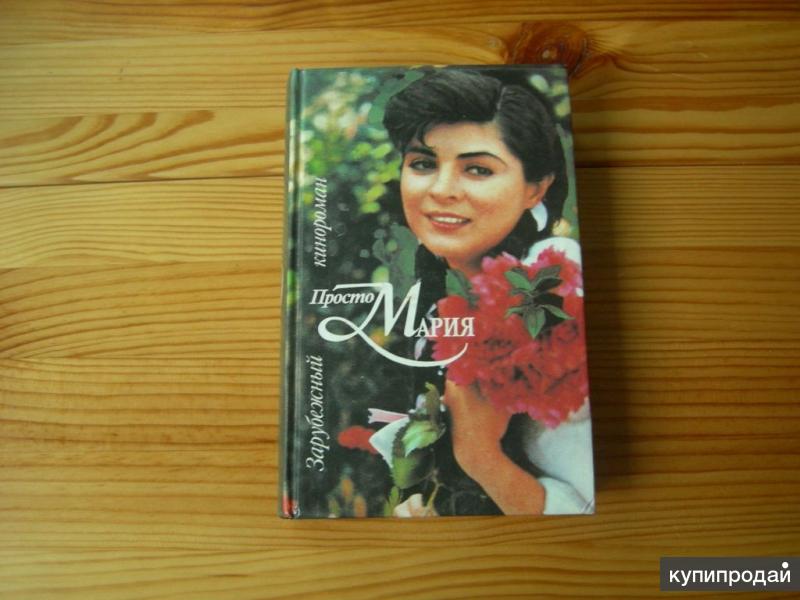 Просто мария книга фото