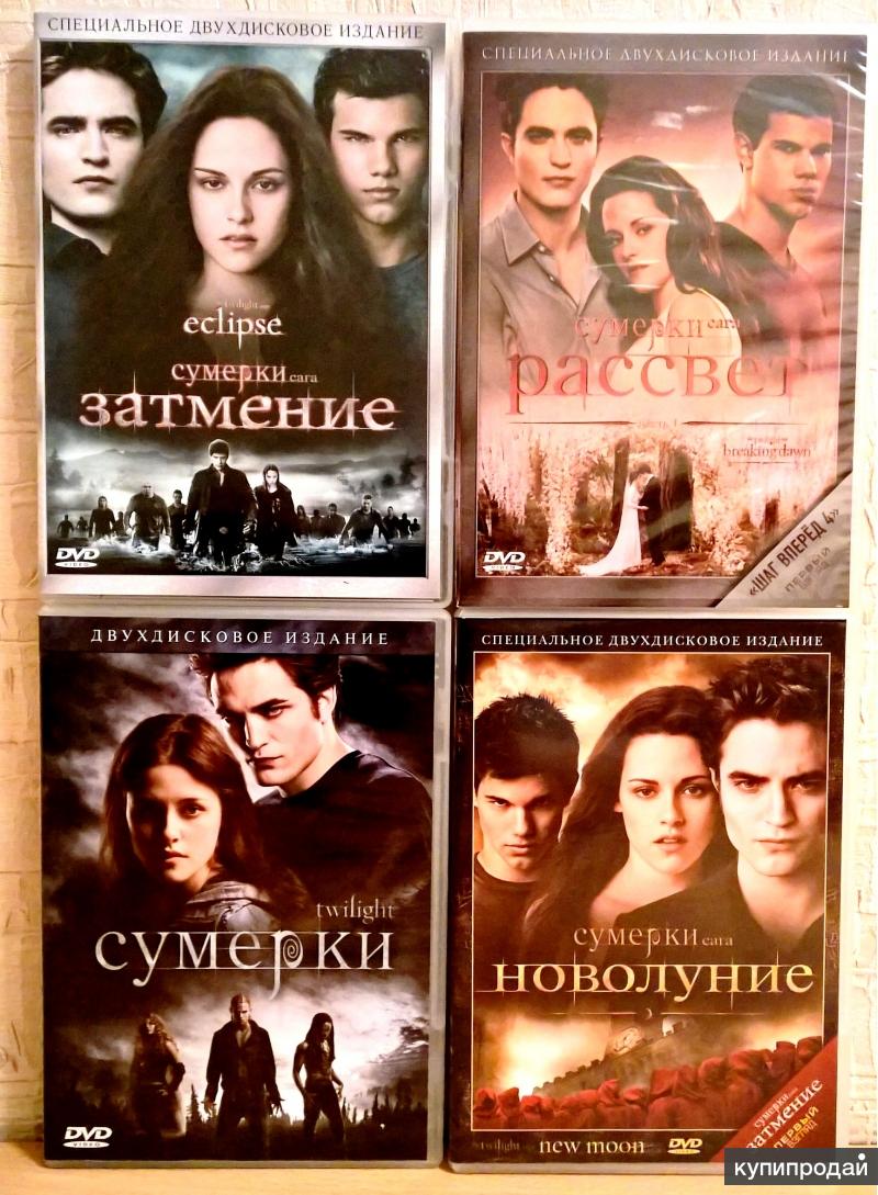 Сумерки, DVD диски специальные двухдисковые издания в Екатеринбурге