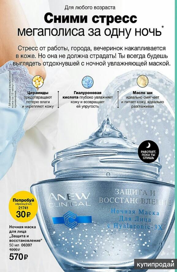 Ночная маска для лица Avon ANEW Clinical Защита и восстановление, 50 мл