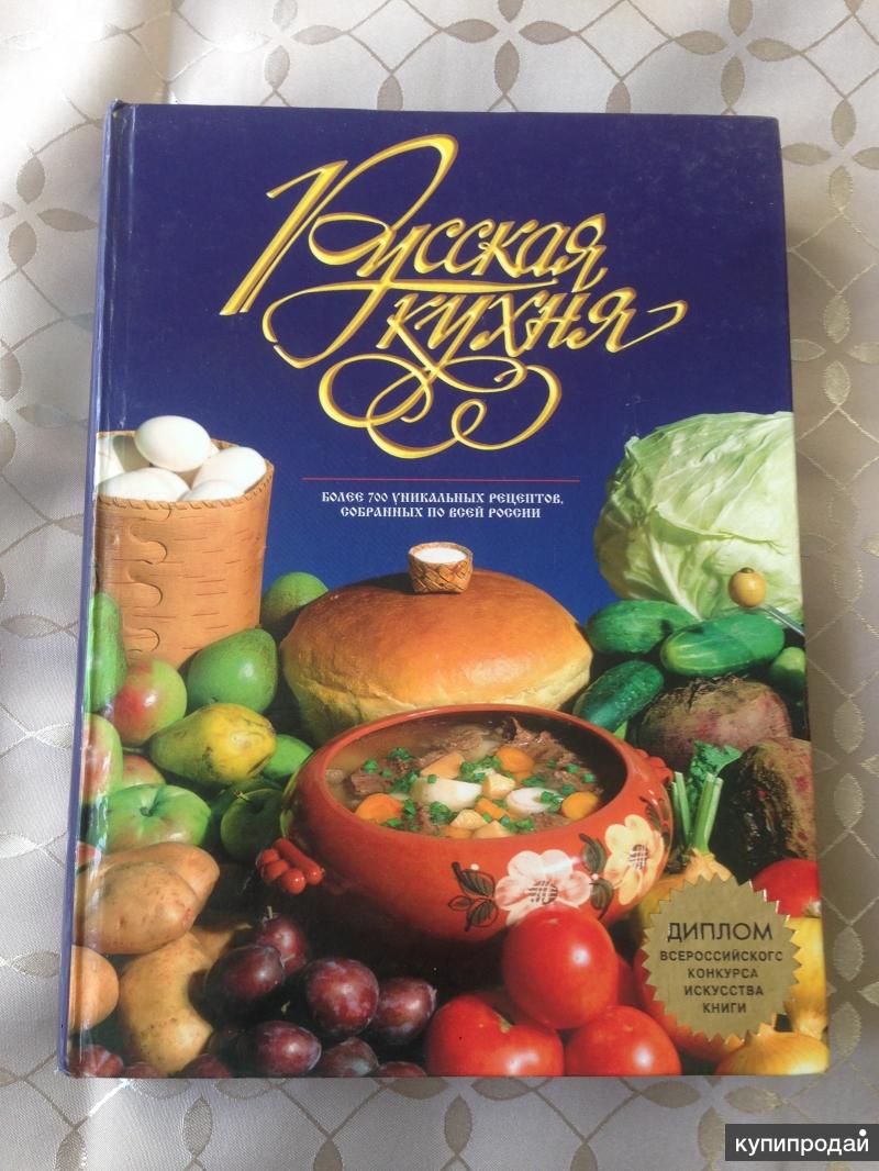 Книга русская кухня