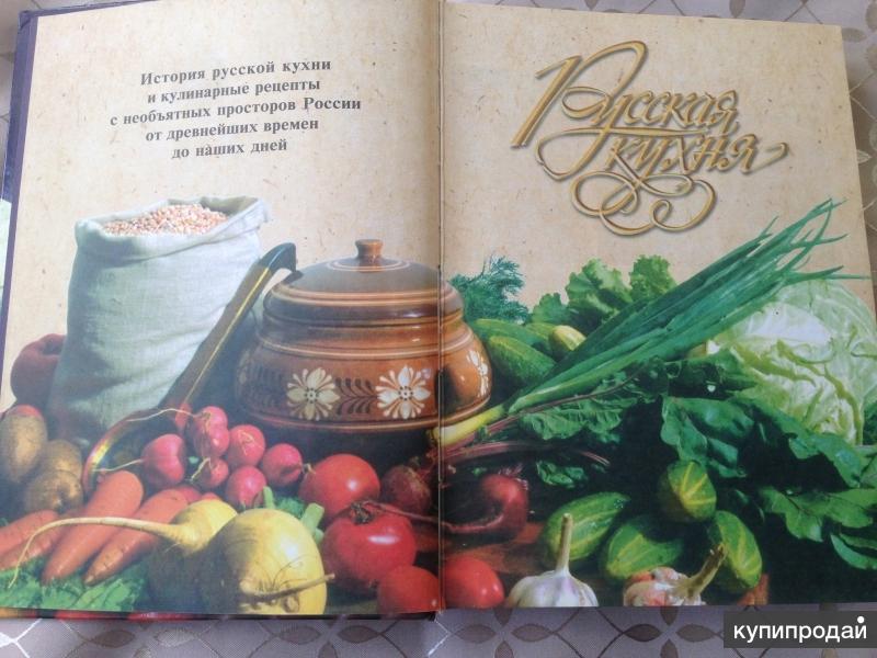 Старинная книга рецептов русской кухни