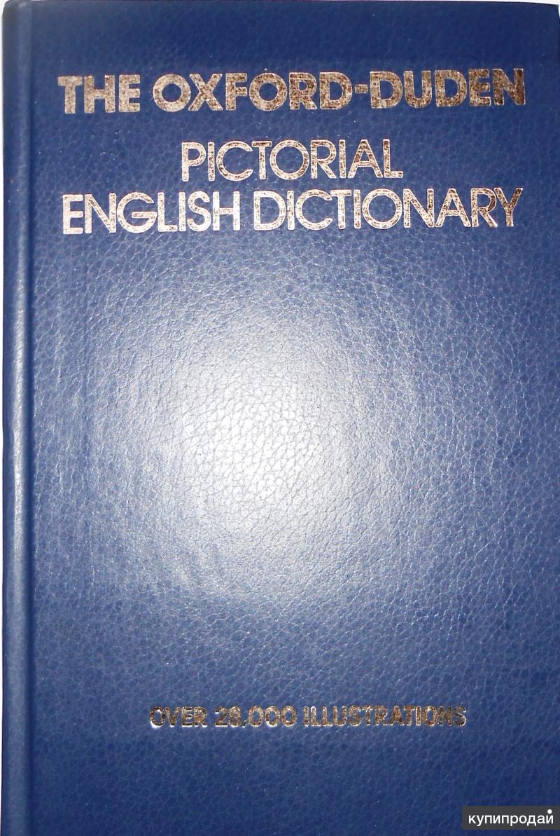Картинный словарь. Картинный словарь английского языка Оксфорд Дуден. Картинный словарь английского языка. Oxford Duden словарь. Книга the Oxford Duden Pictorial English Dictionary.