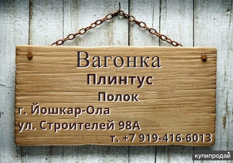 Вагонка полок йошкар ола