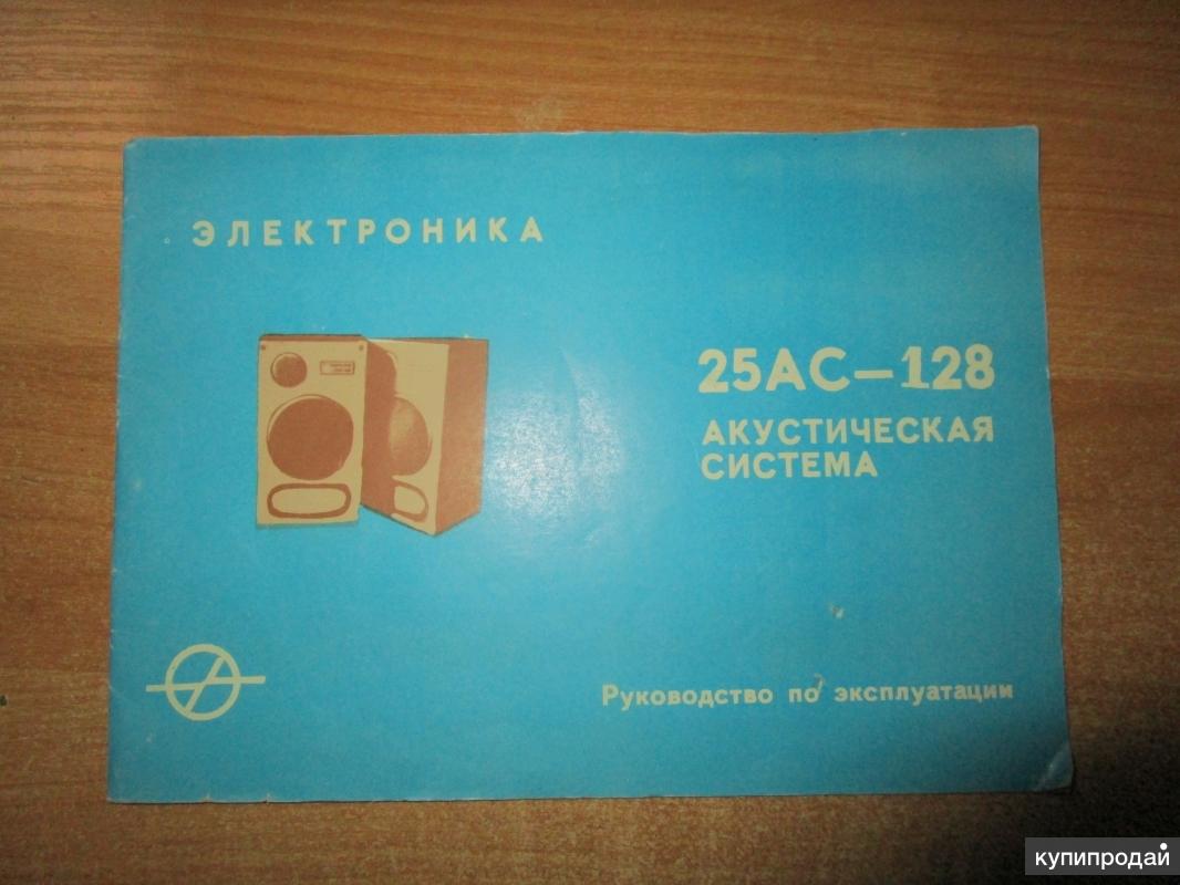 Руководство по эксплуатации Электроника Акустическая система 25АС-128 в  Самаре