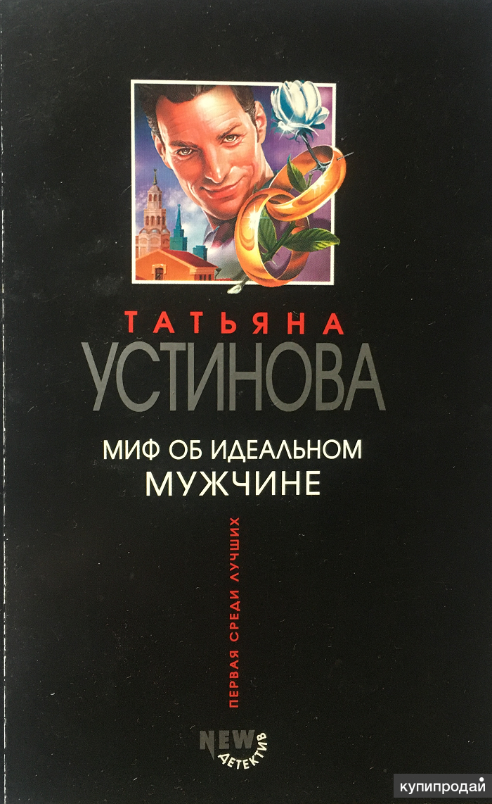Миф об идеальном мужчине. Миф об идеальном мужчине слушать полностью. Миф об идеальном мужчине слушать полностью. Миф об идеальном мужчине слушать полностью. Миф об идеальном мужчине.