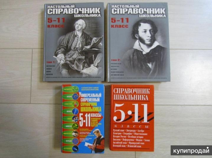 Справочник школьника 5-11 класс. Справочник школьника с 5 по 11 класс. Справочник школьника по русскому языку. Краткий справочник школьника 5-11.