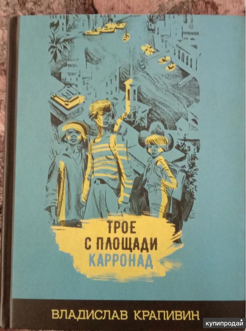 Крапивин В. Трое с площади Карронад в Санкт-Петербурге