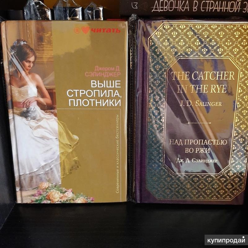 Дж. Выше стропила, плотники книга. Выше стропила, плотники книга. Сэлинджер "выше стропила, плотники". Сэлинджер "выше стропила, плотники".