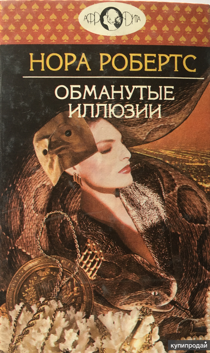 Обманы книга читать. Иллюзии книжка.