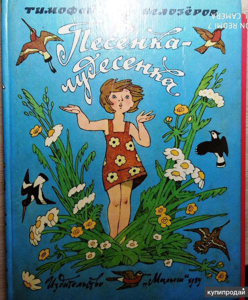 Чудесенка. Тимофей Белозёров песенка чудесенка. Песенка чудесенка. Белозеров песенка-чудесенка 1984. Тимофей Белозёров песенка чудесенка стихи.