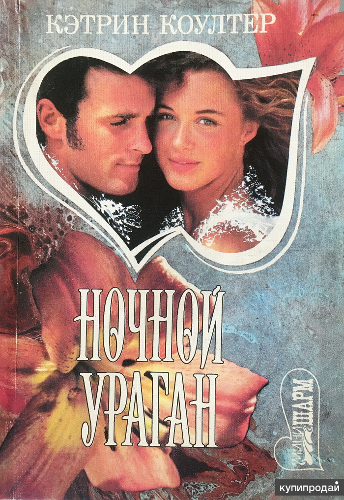 Кэтрин коултер