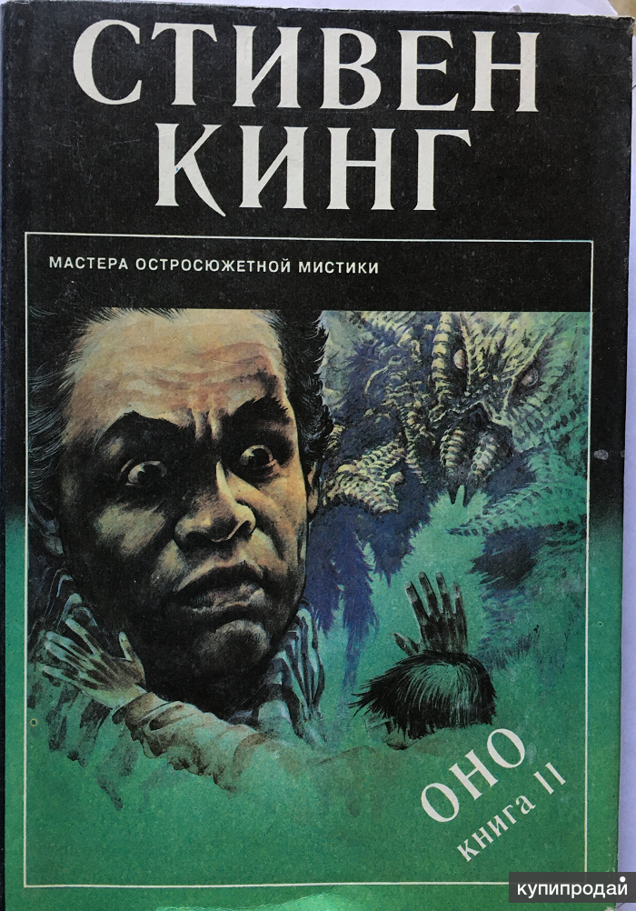 Стивен кинг оно книга картинки