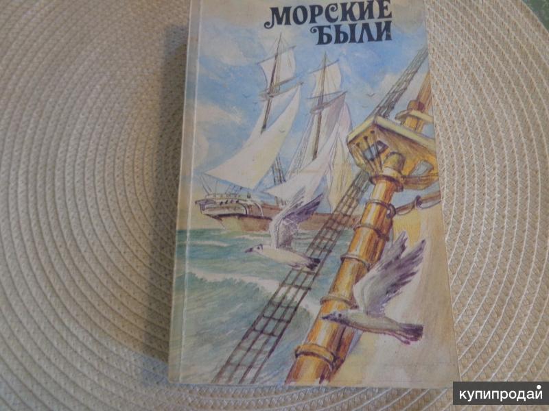 Морские были книга. Книга морские были 1990. Морские были книга Северов. Морские книга лесогория. Автор книи моряками становятся в море.