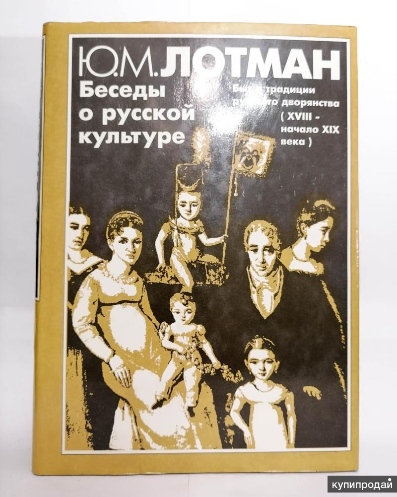 Лотман беседы о русской культуре. Беседы о русской культуре Лотман книга. Ю М Лотман беседы о русской культуре. Лотман беседы о русской культуре купить.