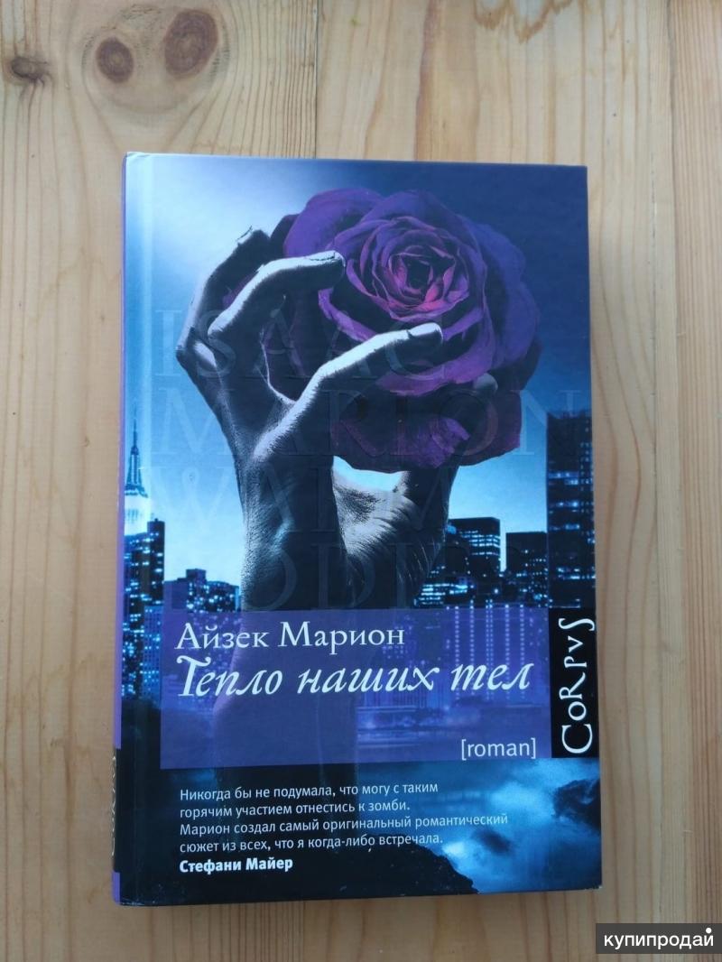 тепло наших тел книга. айзек марион тепло наших тел. тепло наших тел книга читать онлайн. тепло наших тел фильм 2013. тепло наших тел роман обложка.