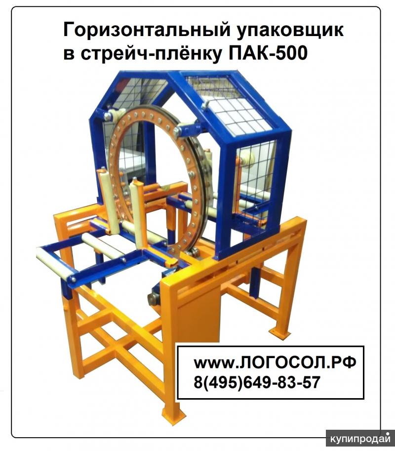 Стрейч упаковщик. Горизонтальный обмотчик в стрейч-плёнку пак-500. Горизонтальный упаковщик в стрейч-пленку пак-500. Горизонтальный обмотчик в стрейч-плёнку пак-1500. Горизонтальный упаковщик в стрейч пленку.