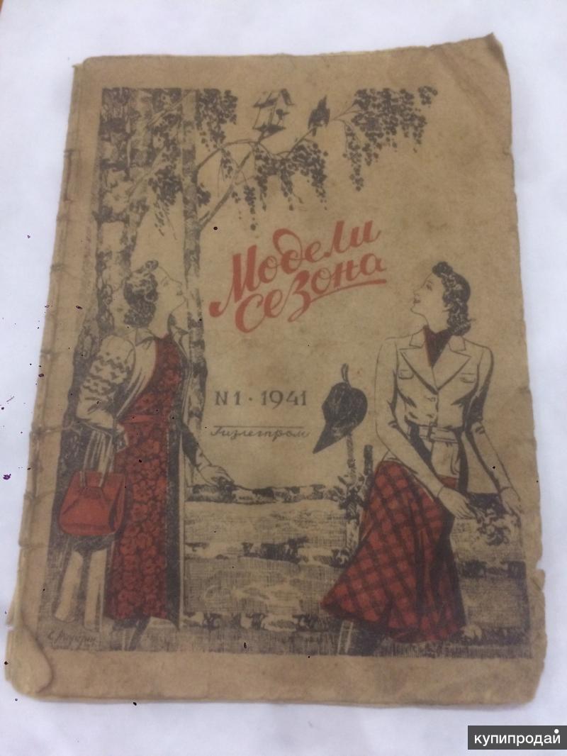 СССР журнал Модели сезона 1941 года номер 1 в Новосибирске