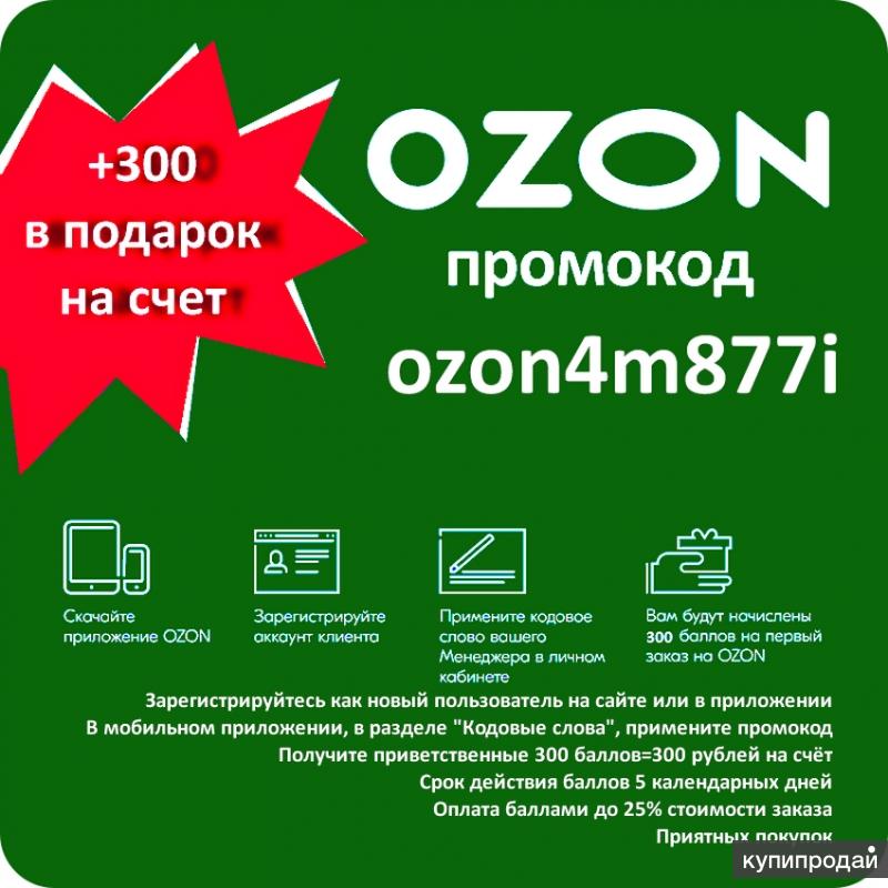 Промокод на первые покупки озон