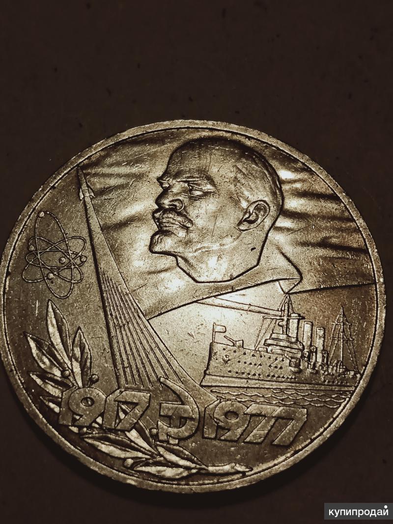 Купить 1 Рубль Ссср Юбилейный