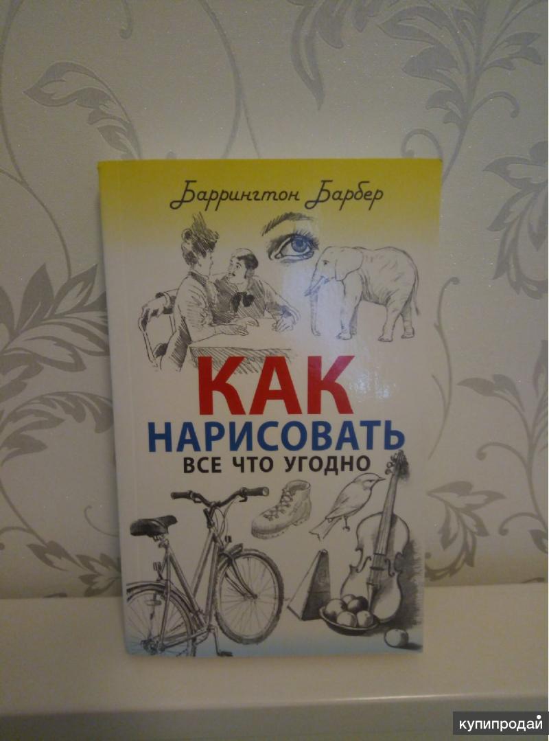 Баррингтон барбер как нарисовать все что угодно