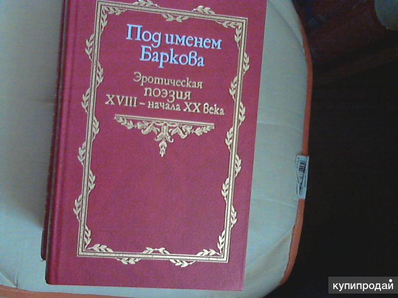 Книга: Под именем Баркова: Эротическая поэзия XVIII - начала XX века Купить за руб.