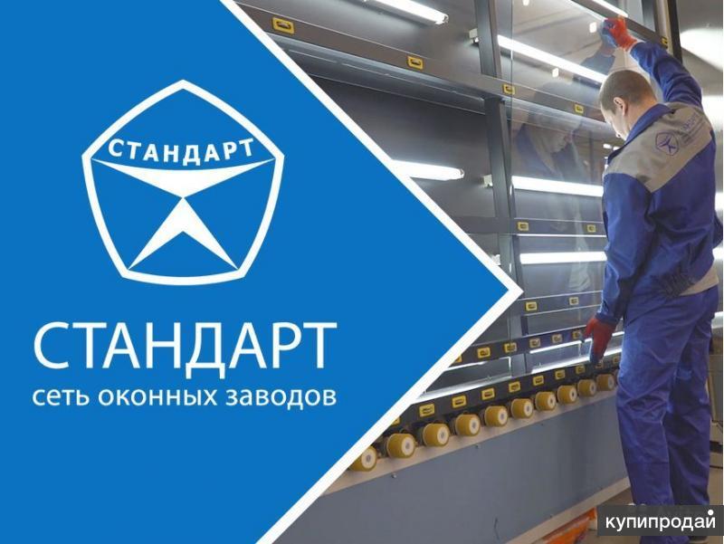 Завод стандарт. Оконный завод стандарт СПБ. Ультра окна завод стандарт СПБ. Фабрика стандарт Новосибирск. Требуется грузчик.