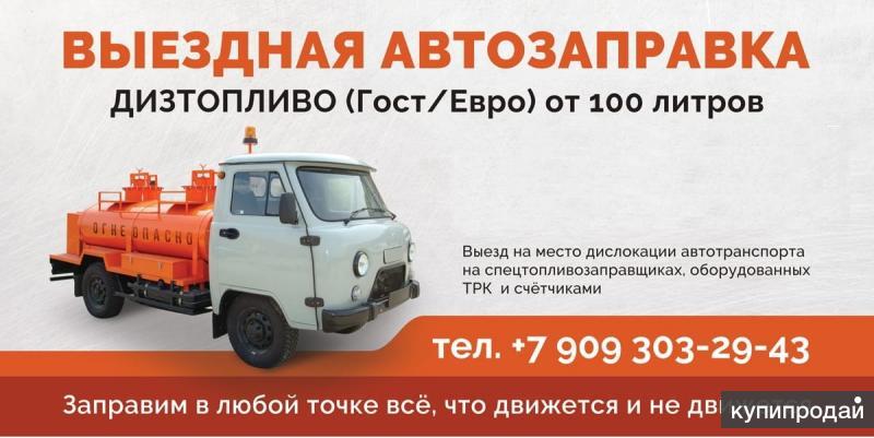 909 303. Выездной заправка. Выездной заправка дизель. ДТ евро АЗС. Выездная заправка бензином Навои.