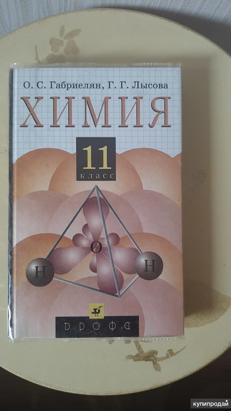 Учебники Химии 10 и 11 классы в Красноярске