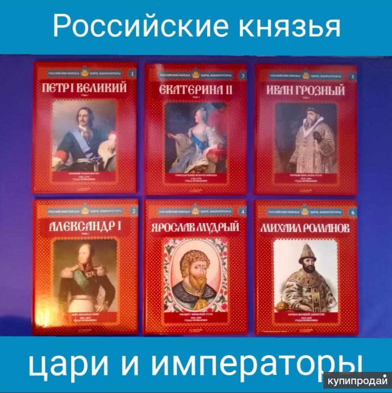 Кто более 30 лет создавал книгу царей. Российские князья цари Императоры выпуск 1.