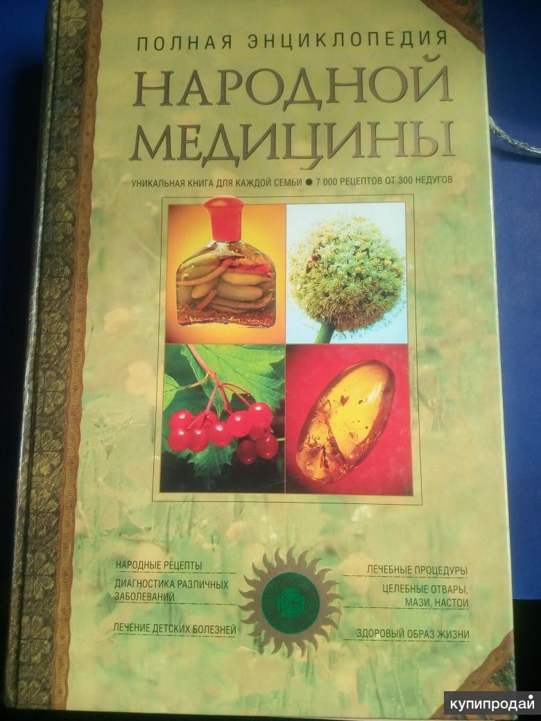 Полная энциклопедия Народной медицины. в Иркутске