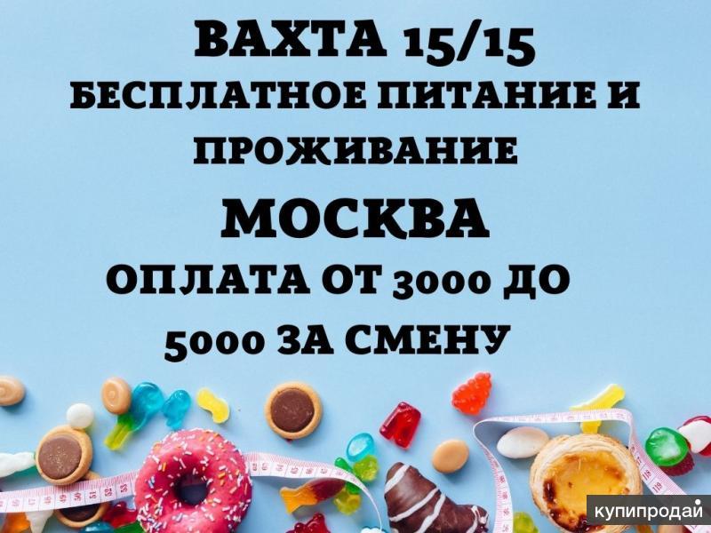 Вахта с проживанием и питанием. Вахта от 15 смен с проживанием и питанием. Вахта от 15 смен с проживанием и питанием Москва. Упаковщик вахта от 15 смен в Москве с питанием и проживанием.