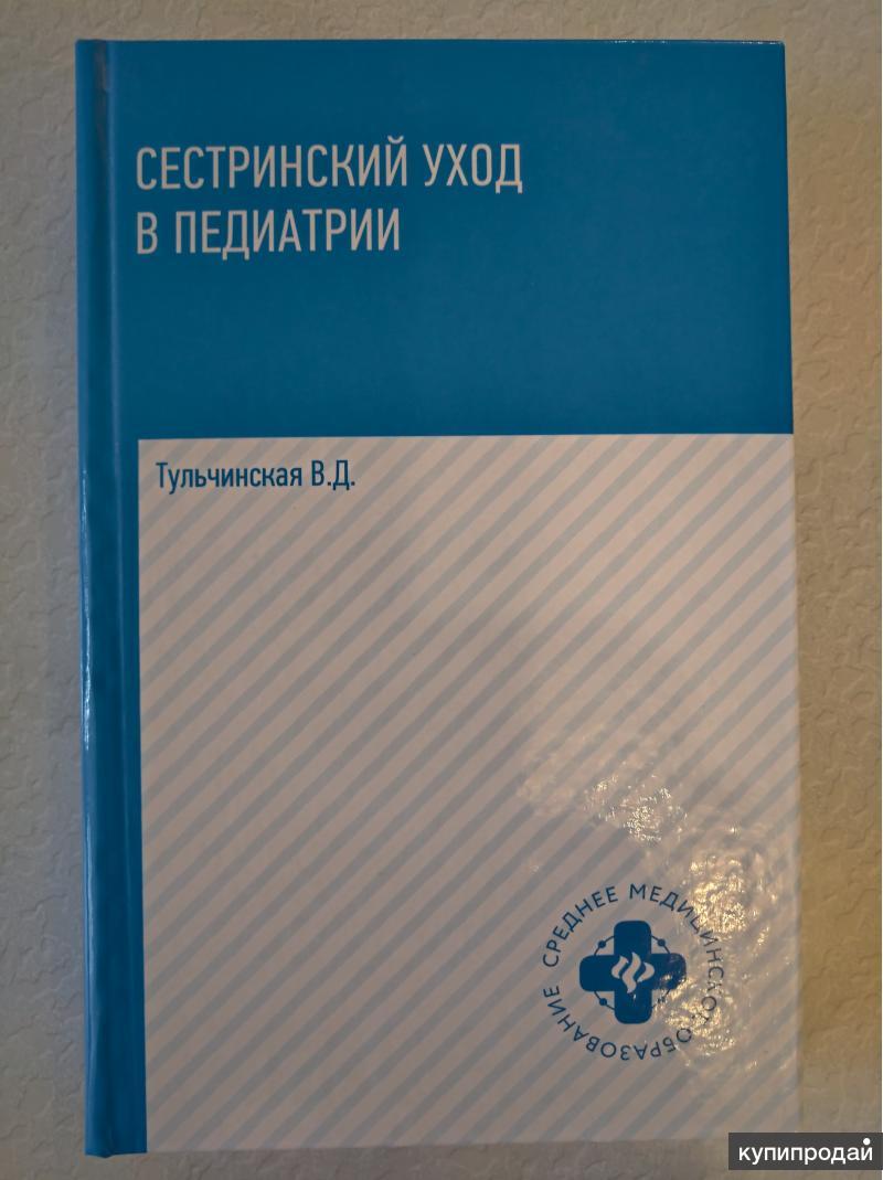 Сестринские уход в педиатрии учебник тульчинская феникс. Сестринский уход в педиатрии. Сестринское дело в педиатрии практикум. Семейная медсестра. Соколова тульчинская педиатрия.