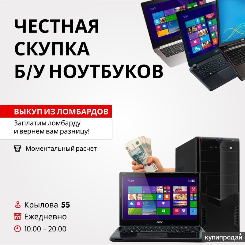 Скупка ноутбуков. Комиссионный магазин пк. Ноутбук скупка. Şkurka. Скупка ноутбуков на запчасти.